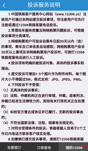 在铁路12306里进行投诉的相关操作讲解截图