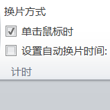 PPT设置自动换片时间的详细操作介绍截图