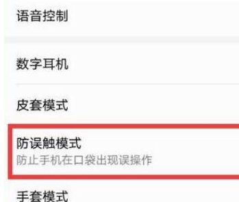 荣耀20pro中将防误触模式关闭的具体操作使用截图