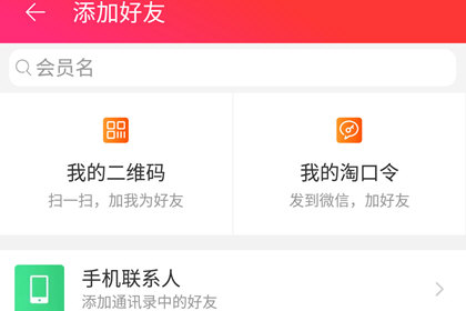 手机天猫添加好友的使用操作截图