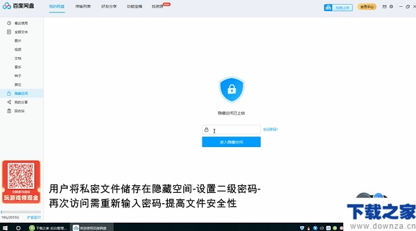 百度网盘隐藏空间功能的使用方法截图