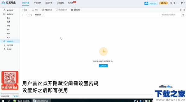 百度网盘隐藏空间功能的使用方法截图