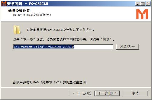 FG-CADCAM 2020进行安装的操作步骤截图