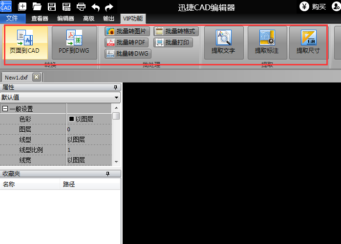 迅捷CAD编辑器VIP功能使用过程截图
