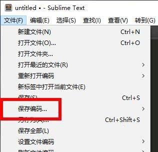 Sublime代码编辑器保存编码的详细操作截图