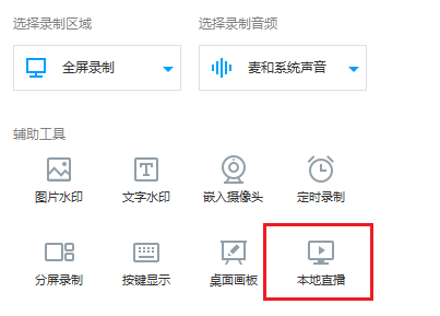 EV录屏启用本地直播功能的相关操作截图