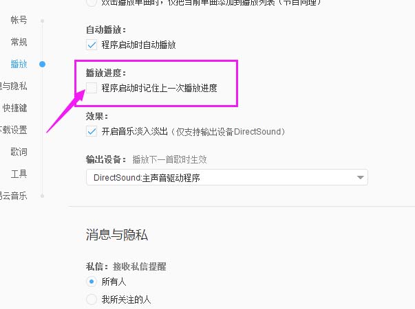 网易云音乐设置记住上一次播放进度功能的使用教程截图