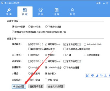 手心输入法进行设置快捷键的简单操作截图