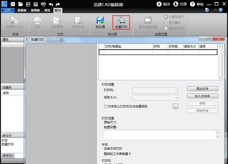 迅捷CAD编辑器批量打印CAD图纸的相关操作方法截图