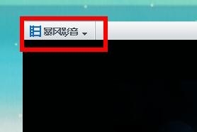 暴风影音屏蔽弹窗的相关内容截图