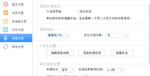 讯飞输入法设置按键说话的基础操作截图