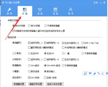 手心输入法进行设置快捷键的简单操作截图