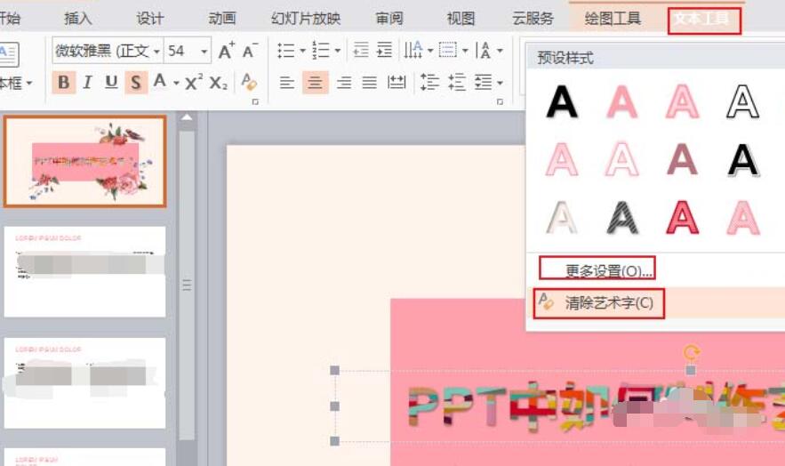 ppt制作一款艺术字的操作教程截图