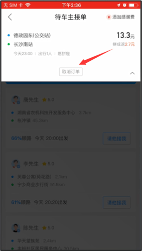 哈啰出行取消订单的操作步骤截图