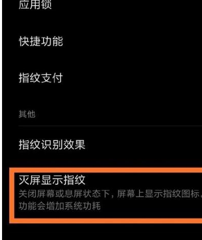 小米手机中将指纹亮屏关闭的具体操作截图