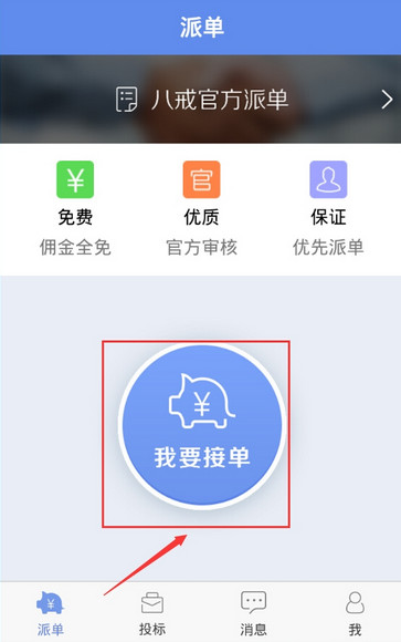 在猪八戒中接任务的操作步骤截图