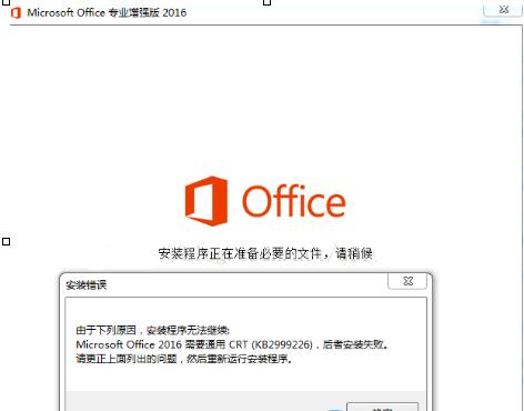 office 2016安装失败问题解决办法