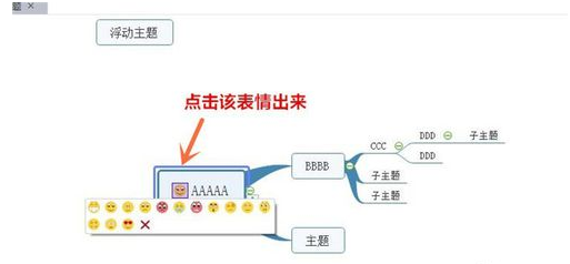 mindmaster中添加表情的操作教程截图