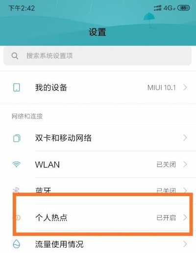 手机热点网速慢的处理方法截图