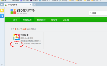 360浏览器安装炫图制作工具的操作过程截图