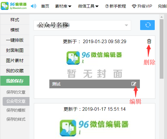 96微信编辑器中使用公众号文章的相关教程截图