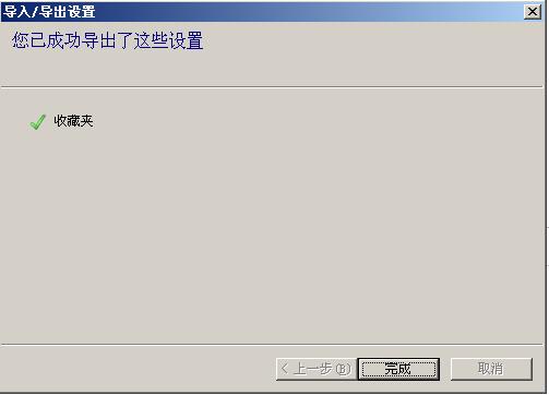 Internet Explorer 8收藏夹目录下网址备份的详细操作教程截图