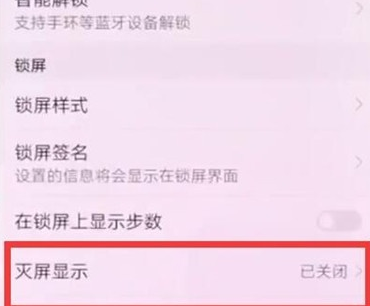 华为麦芒8设置息屏时钟的操作步骤截图