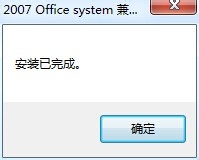 office2007兼容包快速安装的操作教程截图