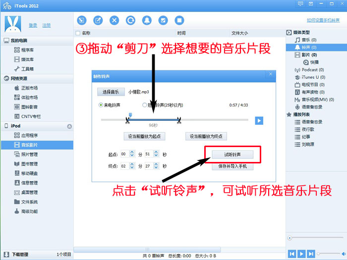 itools制作铃声的具体操作方法截图