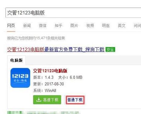 交管12123进行下载的操作步骤截图