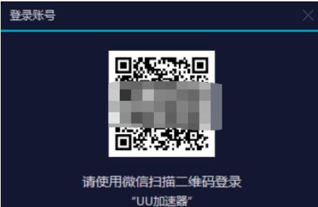 uu加速器微信登录的方法步骤截图