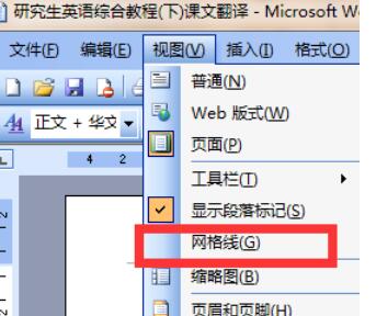 word2003中网格显示功能设置步骤截图