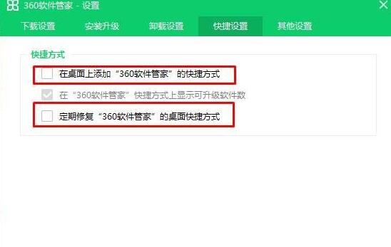 360软件管家图标删除后又显示的解决方法截图
