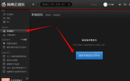 网易云音乐导入本地歌曲的具体操作方法截图