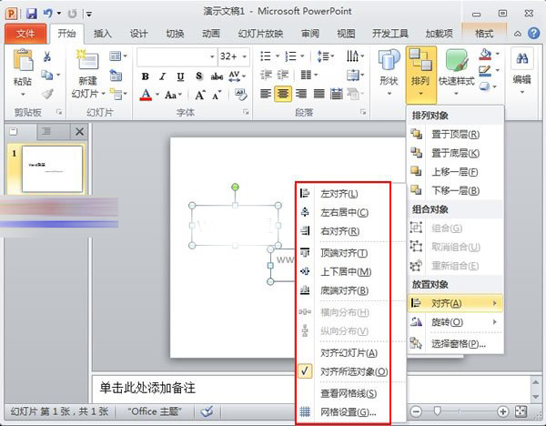 PowerPoint2010中对象快速对齐的详细操作方法截图