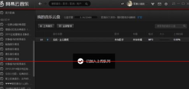 网易云音乐云盘功能详细使用说明截图