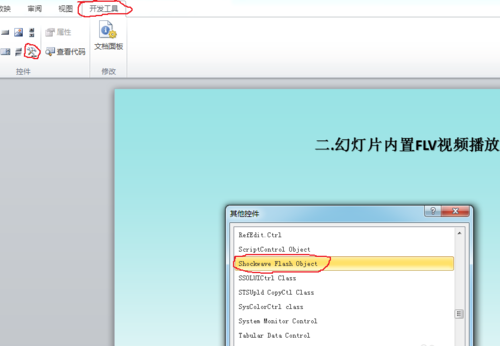 PowerPoint 2010插入内置视频FLV和SWF的操作方法截图