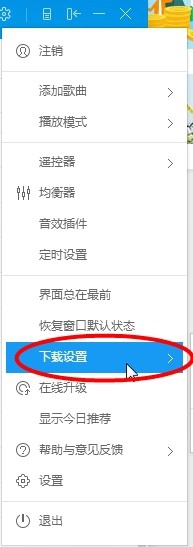 酷狗音乐中下载限速的具体设置步骤截图