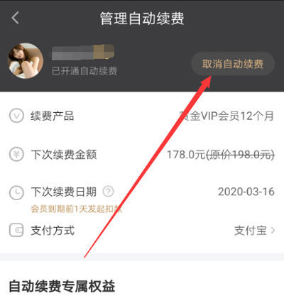 爱奇艺解除自动续费的具体步骤截图