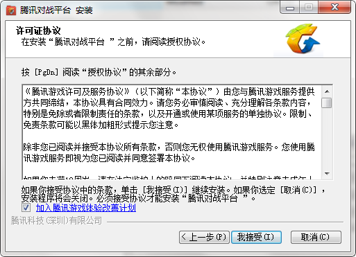腾讯对战平台的安装步骤截图