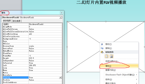 PowerPoint 2010插入内置视频FLV和SWF的操作方法截图