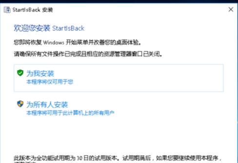 startisback++安装激活操作步骤截图