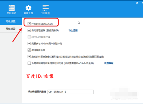 ADSafe净网大师设置开机自动启动的操作过程截图
