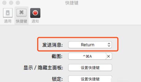 微信Mac版发信息的快捷键设置步骤截图
