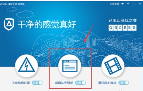 ADSafe净网大师设置白名单的操作教程截图