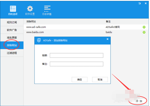 ADSafe净网大师设置白名单的操作教程截图