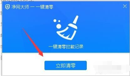 ADSafe净网大师清空统计记录的处理方法截图