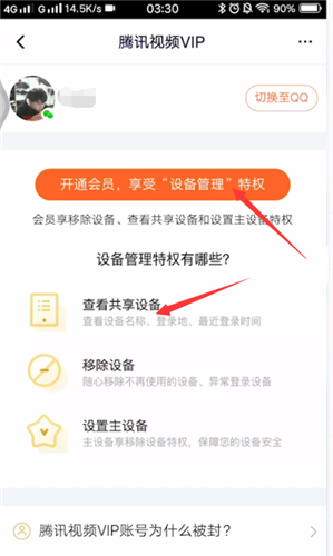 腾讯视频查看登录设备的具体操作步骤截图