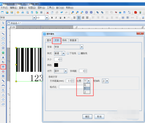 条码软件把条形码下面的数据放置到上面操作步骤截图