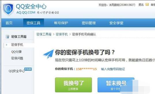 qq2015中绑定的手机号更换详细步骤截图